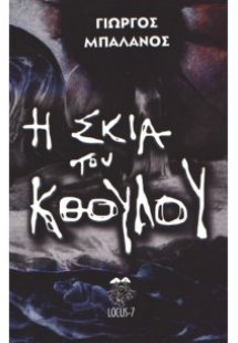 Η σκιά του Κθούλου