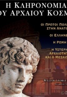 Η Κληρονομιά του Αρχαίου Κόσμου (Σετ 4 Τόμοι)