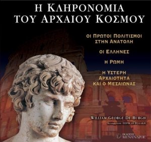 Η Κληρονομιά του Αρχαίου Κόσμου (Σετ 4 Τόμοι)