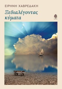 Ξεδιαλέγοντας κύματα