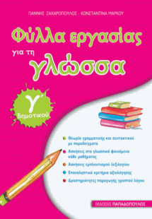 Φύλλα εργασίας για τη Γλώσσα Γ' Δημοτικού