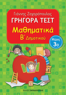 ΓΡΗΓΟΡΑ ΤΕΣΤ – ΜΑΘΗΜΑΤΙΚΑ Β’ ΔΗΜΟΤΙΚΟΥ Νο3