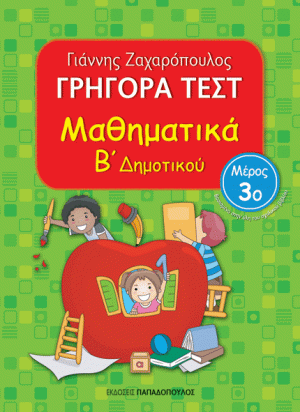 ΓΡΗΓΟΡΑ ΤΕΣΤ – ΜΑΘΗΜΑΤΙΚΑ Β’ ΔΗΜΟΤΙΚΟΥ Νο3