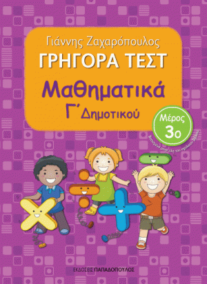 ΓΡΗΓΟΡΑ ΤΕΣΤ – ΜΑΘΗΜΑΤΙΚΑ Γ’ ΔΗΜΟΤΙΚΟΥ Νο3