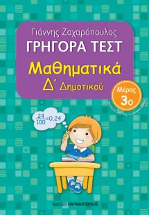 ΓΡΗΓΟΡΑ ΤΕΣΤ – ΜΑΘΗΜΑΤΙΚΑ Δ’ ΔΗΜΟΤΙΚΟΥ Νο3