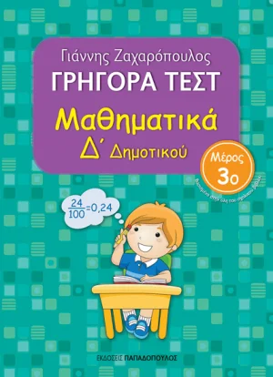 ΓΡΗΓΟΡΑ ΤΕΣΤ – ΜΑΘΗΜΑΤΙΚΑ Δ’ ΔΗΜΟΤΙΚΟΥ Νο3