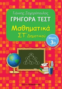 ΓΡΗΓΟΡΑ ΤΕΣΤ – ΜΑΘΗΜΑΤΙΚΑ ΣΤ’ ΔΗΜΟΤΙΚΟΥ Νο3