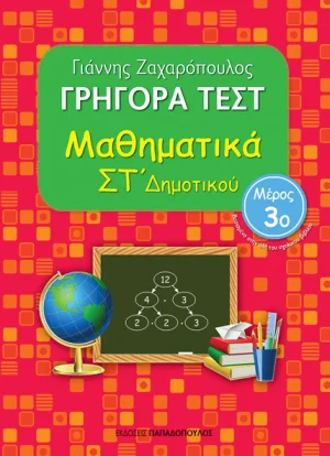 ΓΡΗΓΟΡΑ ΤΕΣΤ – ΜΑΘΗΜΑΤΙΚΑ ΣΤ’ ΔΗΜΟΤΙΚΟΥ Νο3