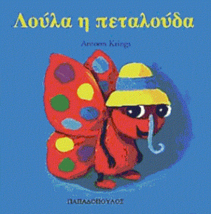 Λούλα η πεταλούδα