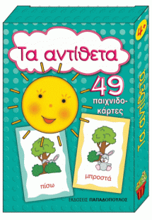 ΤΑ ΑΝΤΙΘΕΤΑ