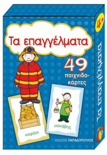 ΤΑ ΕΠΑΓΓΕΛΜΑΤΑ