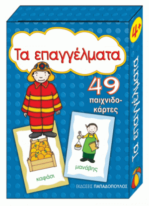 ΤΑ ΕΠΑΓΓΕΛΜΑΤΑ