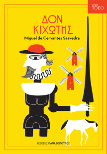 Δον Κιχώτης