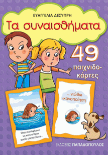 ΤΑ ΣΥΝΑΙΣΘΗΜΑΤΑ