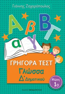 ΓΡΗΓΟΡΑ ΤΕΣΤ – ΓΛΩΣΣΑ Δ’ ΔΗΜΟΤΙΚΟΥ Νο1