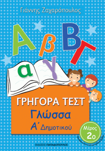 ΓΡΗΓΟΡΑ ΤΕΣΤ – ΓΛΩΣΣΑ Α’ ΔΗΜΟΤΙΚΟΥ Νο2
