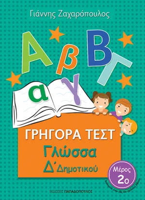 ΓΡΗΓΟΡΑ ΤΕΣΤ – ΓΛΩΣΣΑ Δ’ ΔΗΜΟΤΙΚΟΥ Νο2