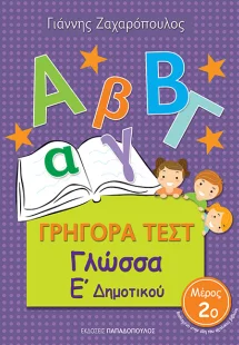 ΓΡΗΓΟΡΑ ΤΕΣΤ – ΓΛΩΣΣΑ Ε’ ΔΗΜΟΤΙΚΟΥ Νο2
