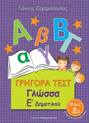 ΓΡΗΓΟΡΑ ΤΕΣΤ – ΓΛΩΣΣΑ Ε’ ΔΗΜΟΤΙΚΟΥ Νο2