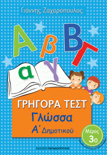 ΓΡΗΓΟΡΑ ΤΕΣΤ – ΓΛΩΣΣΑ Α’ ΔΗΜΟΤΙΚΟΥ Νο3