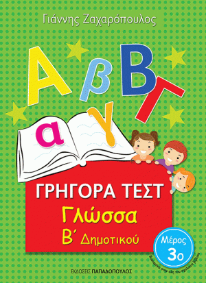 ΓΡΗΓΟΡΑ ΤΕΣΤ – ΓΛΩΣΣΑ Β’ ΔΗΜΟΤΙΚΟΥ Νο3