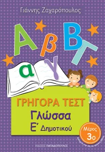 ΓΡΗΓΟΡΑ ΤΕΣΤ – ΓΛΩΣΣΑ Ε’ ΔΗΜΟΤΙΚΟΥ Νο3