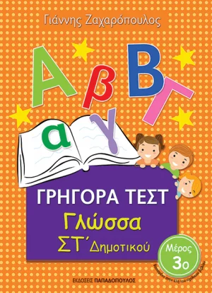 ΓΡΗΓΟΡΑ ΤΕΣΤ – ΓΛΩΣΣΑ ΣΤ’ ΔΗΜΟΤΙΚΟΥ Νο3