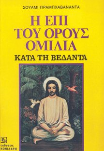 Η επί του όρους ομιλία κατά τη Βεδάντα