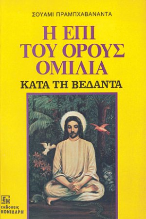 Η επί του όρους ομιλία κατά τη Βεδάντα