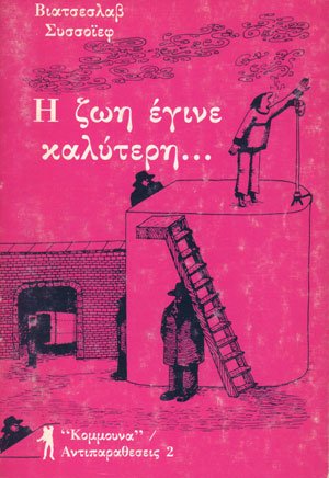 Η ζωή έγινε καλύτερη