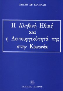 Η αληθινή ηθική και η λειτουργικότητά της στην κοινωνία...