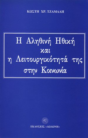 Η αληθινή ηθική και η λειτουργικότητά της στην κοινωνία*