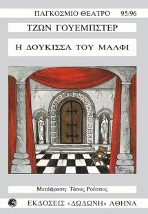 Η δούκισσα του Μάλφι*