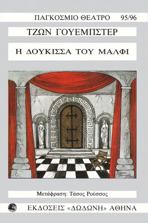 Η δούκισσα του Μάλφι*