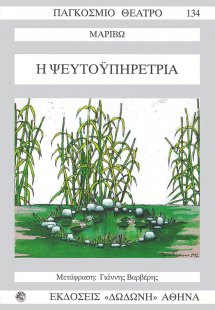 Η ψευτοϋπηρέτρια*