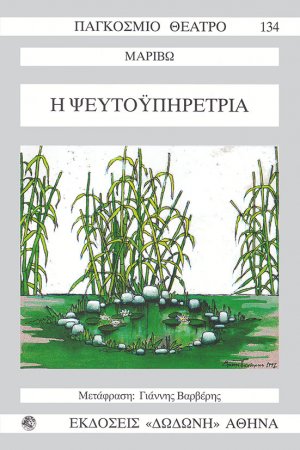 Η ψευτοϋπηρέτρια*