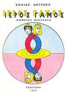 Ιερός Γάμος 5ος Τόμος