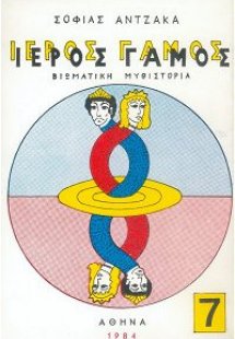 Ιερός Γάμος 7ος Τόμος