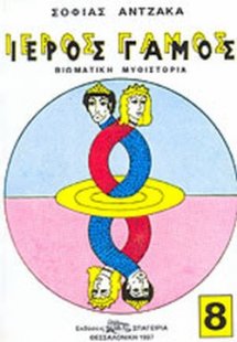 Ιερός Γάμος 8ος Τόμος