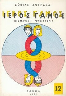 Ιερός Γάμος 12ος Τόμος