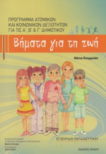 Βήματα για τη ζωή: Πρόγραμμα ατομικών και κοινωνικών δε...