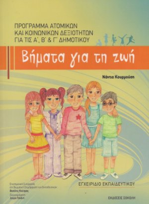 Βήματα για τη ζωή: Πρόγραμμα ατομικών και κοινωνικών δεξιοτήτων για το δημοτικό