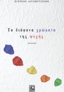 Τα διάφανα χρώματα της ψυχής