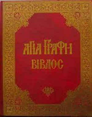 Αγία Γραφή, Βίβλος (Επτάτομο)