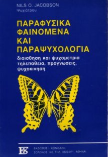 Παραφυσικά φαινόμενα και παραψυχολογία