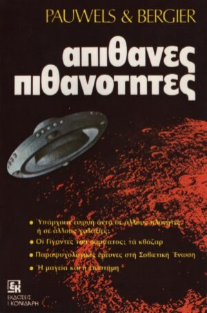 Απίθανες πιθανότητες