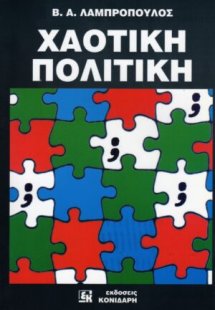 Χαοτική πολιτική