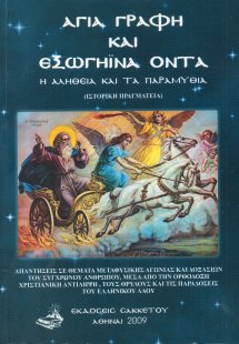 Αγία Γραφή και Εξωγήινα Όντα