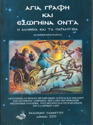 Αγία Γραφή και Εξωγήινα Όντα