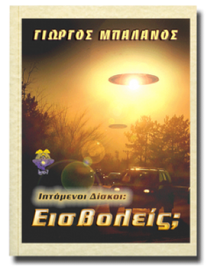 Ιπτάμενοι δίσκοι: εισβολείς;